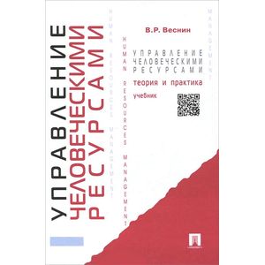Управление человеческими ресурсами. Теория и практика. Учебник