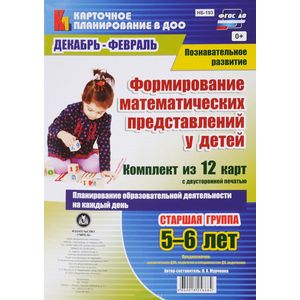 Формирование математических представлений у детей. Комплект из 12 карт