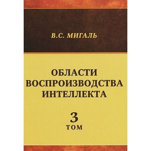 Области воспроизводства интеллекта. Том 3 Области воспроизводства интеллекта. Том 3