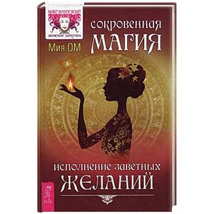 Сокровенная магия. Исполнение заветных желаний