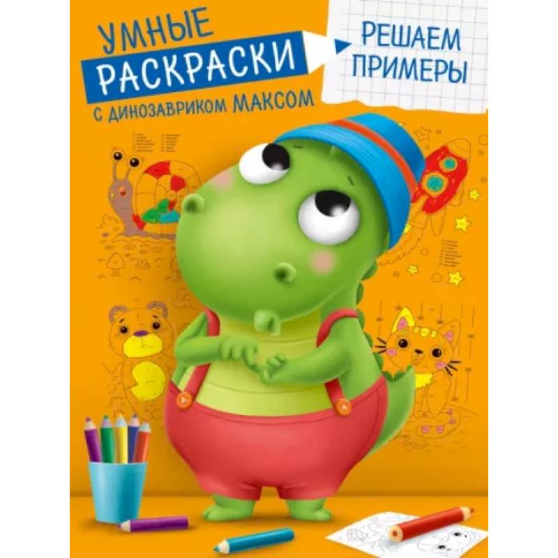 Умная раскраска с игровыми заданиями. Пингвинёнок