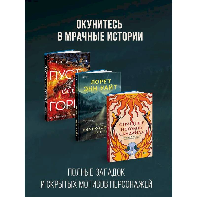 Комплект из 3-х книг с подарком (Пусть все горит, Неупокоенные кости, Страшные истории Сандайла)