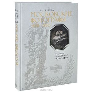 Московские фотографы. 1839-1930. История московской фотографии. Альбом