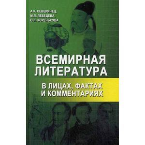 Всемирная литература в лицах, фактах и комментариях