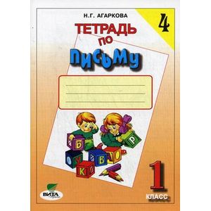 Тетрадь по письму №4. 1 класс