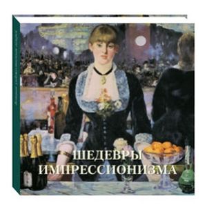 Шедевры импрессионизма