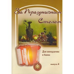 За праздничным столом: В переложении для аккордеона и баяна. Выпуск 4