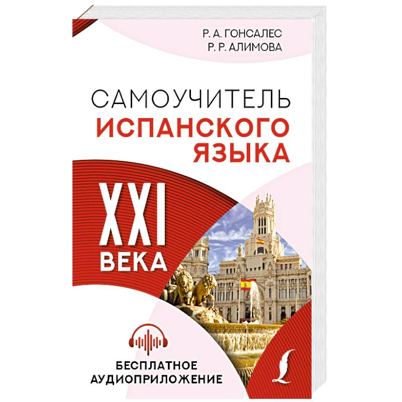 Самоучитель испанского языка XXI века