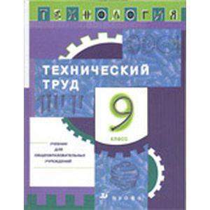 Технология. Технический труд. 9 класс: Учебник