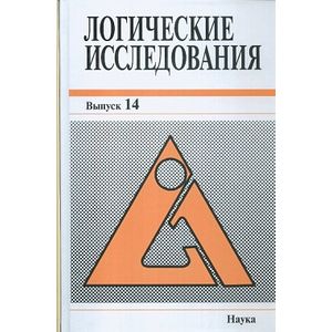 Логические исследования. Выпуск 14
