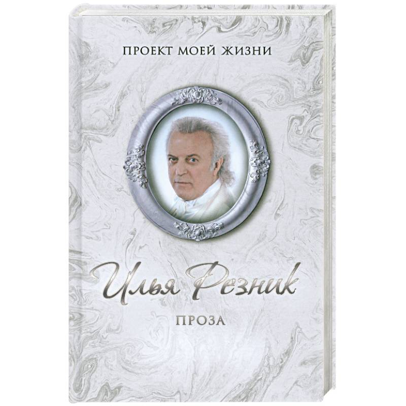 Илья Резник. Проза