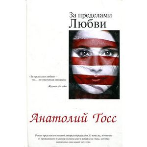 За пределами любви