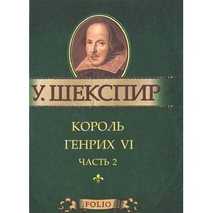 Король Генрих VI. Часть 2