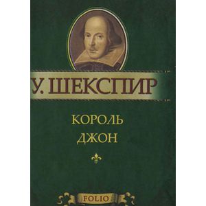 Король Джон