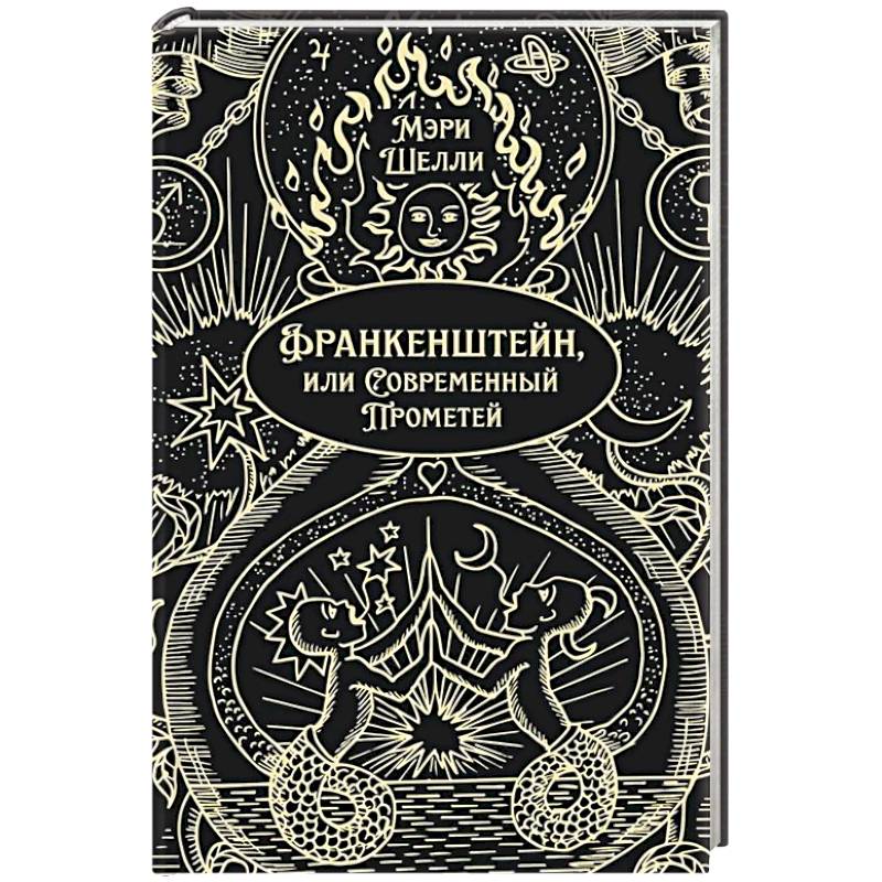 Франкенштейн, или Современный Прометей