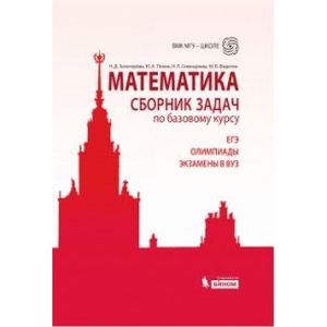 Математика. Сборник задач по базовому курсу: учебно-методическое пособие.