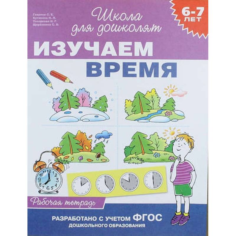 Изучаем время.6-7 лет.Рабочая тетрадь