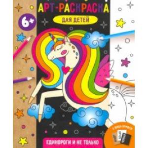 Арт-раскраска для детей ЕДИНОРОГИ И НЕ ТОЛЬКО (53518001)