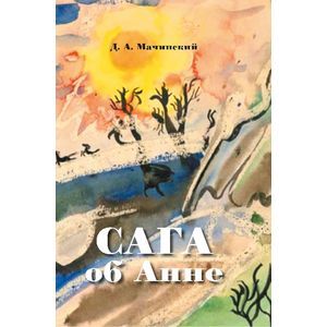 Сага об Анне