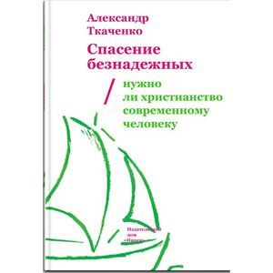 Спасение безнадежных. Нужно ли христианство современному человеку?