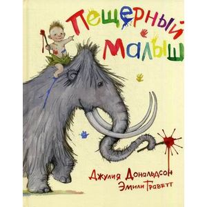 Пещерный малыш