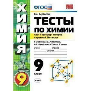 Тесты по химии. Азот и фосфор. Углерод и кремний. Металлы. 9 класс. К учебнику Г.Е. Рудзитиса, Ф.Г. Фельдмана 'Химия. 9 класс'