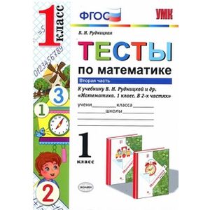 Тесты по математике. 1 класс. Вторая часть