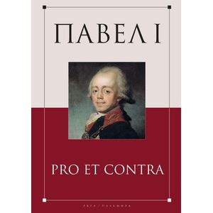 Павел I. Pro et contra