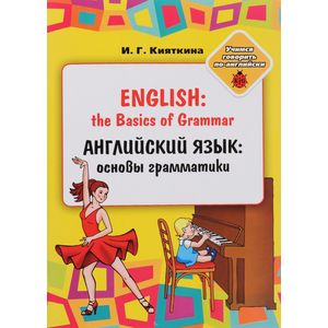 Английский язык. Основы грамматики