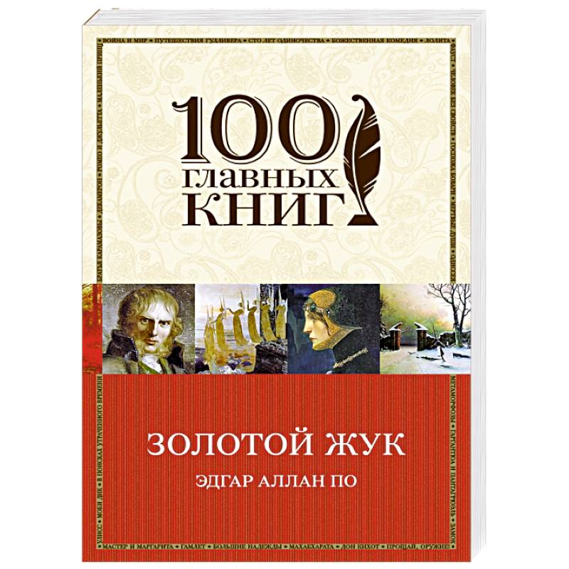 Золотой жук