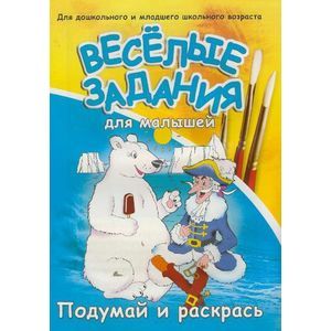 Веселые задания для малышей. Раскраска