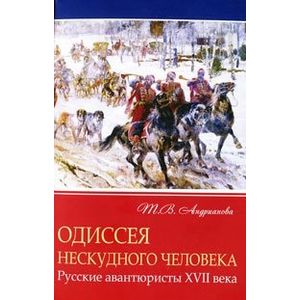 Одиссея нескудного человека. Русские авантюристы XVII века