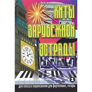 Хиты зарубежной эстрады для голоса в переложении для фортепиано, гитары. Выпуск 1