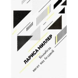 Колыбель висит над бездной