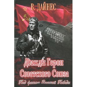Дважды Герои Советского Союза. Под флагом Великой Победы