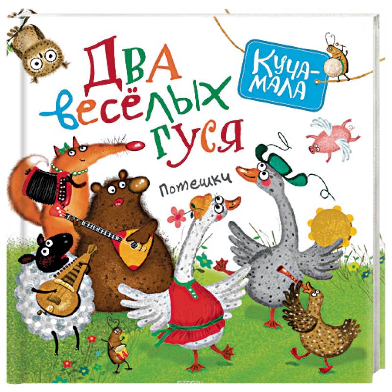 Два веселых гуся. Потешки