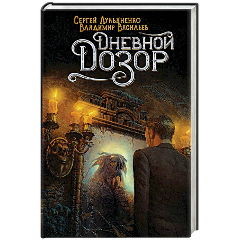 Дневной Дозор