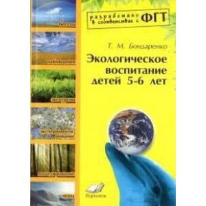 Экологическое воспитание детей 5-6 лет. Практическое пособие. ФГТ