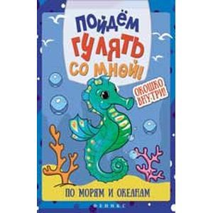 Пойдем гулять со мной: по морям и океанам
