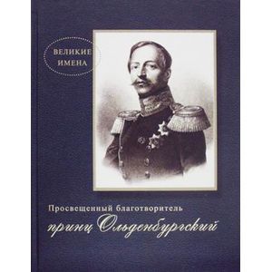 Просвещенный благотворитель принц Ольденбургский