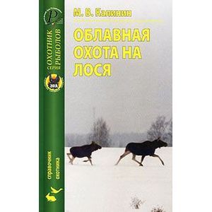 Облавная охота на лося