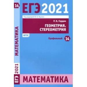 ЕГЭ 2021 Математика. Геометрия. Стереометрия. Задача 14 (профильный уровень)