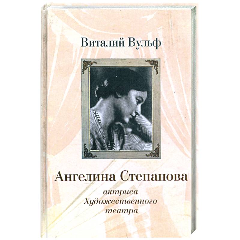 Ангелина Иосифовна Степанова - актриса Художественного театра