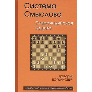 Система Смыслова. Староиндийская защита