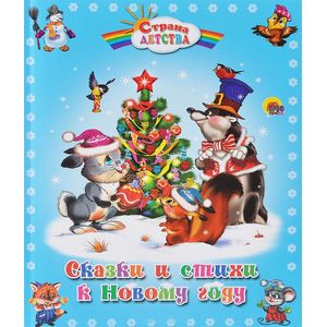 Сказки и стихи к Новому году