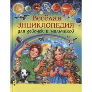 Весёлая энциклопедия для девочек и мальчиков. 300 вопросов