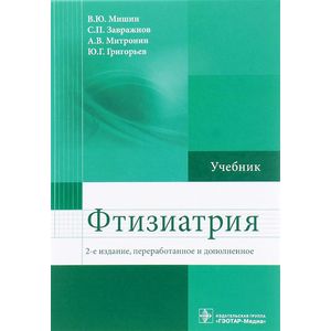 Фтизиатрия. Учебник