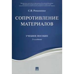 Сопротивление материалов