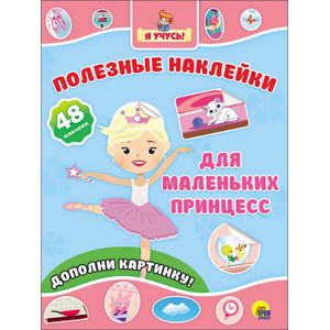 Полезные наклейки. Для маленьких принцесс