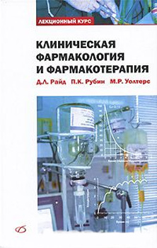 Клиническая фармакология и фармакотерапия